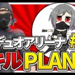 【フォートナイト】 ソロデュオアリーナ 11キル PLANET