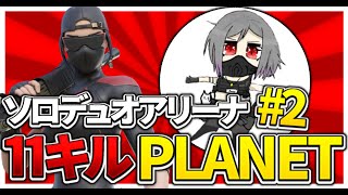 【フォートナイト】 ソロデュオアリーナ 11キル PLANET