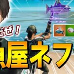 1%以下の連続レア魚を釣り上げ、「アイテム4枠まで」釣りあげるプロがネフw【フォートナイト/Fortnite】