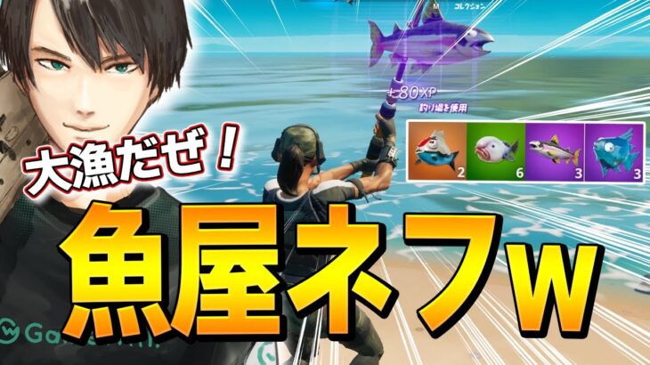 1%以下の連続レア魚を釣り上げ、「アイテム4枠まで」釣りあげるプロがネフw【フォートナイト/Fortnite】