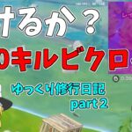 【フォートナイト】公開ソロで超無双いけるか20ぃキル　ゆっくり修行日記part2