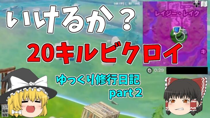 【フォートナイト】公開ソロで超無双いけるか20ぃキル　ゆっくり修行日記part2