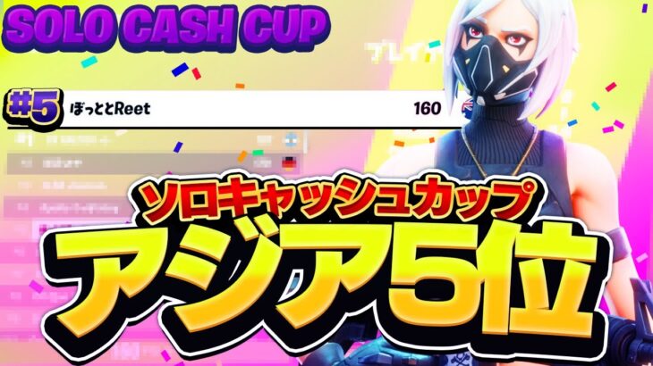 ソロキャッシュカップ3週連続1桁！【フォートナイト/Fortnite】