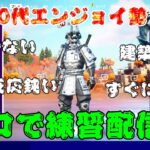 [フォートナイト]40代エンジョイ勢！ソロで練習配信！5月10日[Fortnite]