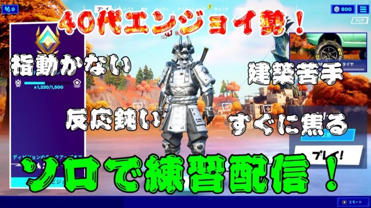 [フォートナイト]40代エンジョイ勢！ソロで練習配信！5月10日[Fortnite]