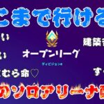 [フォートナイト]どこまで行ける？40代のソロアリーナ！5月5日[Fortnite]