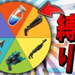 これが「本当の運ゲーだ！」ルーレットで”アイテム5つ”を決める縛り！【フォートナイト/Fortnite】