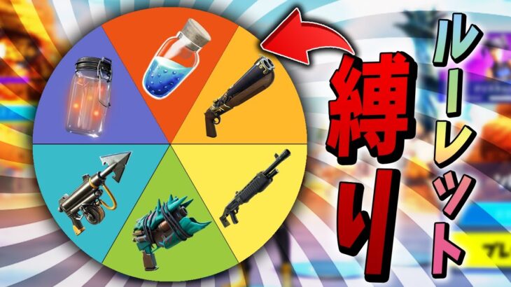 これが「本当の運ゲーだ！」ルーレットで”アイテム5つ”を決める縛り！【フォートナイト/Fortnite】