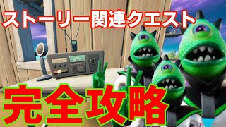 シーズン6ストーリー関連クエスト完全攻略！【フォートナイト】