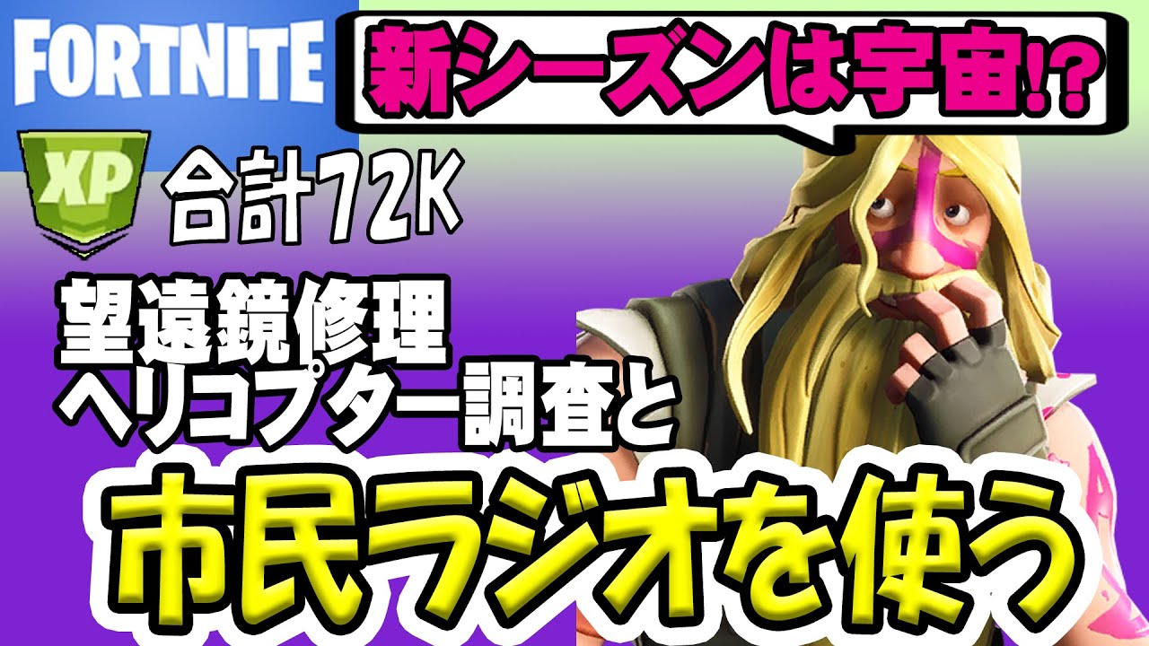 フォートナイト シーズン７ は宇宙 市民ラジオを使う 破損した望遠鏡を修理する 墜落した黒いヘリコプターを調査する 完全攻略 シーズン6 フォートナイト動画まとめ