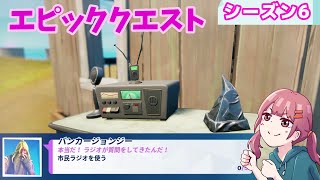 エピッククエスト攻略『市民ラジオを使う』～バンカージョンジー編～【フォートナイト/シーズン6】