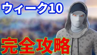 シーズン6ウィーク10クエスト完全攻略！【フォートナイト】