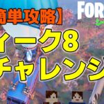 【フォートナイトシーズン6】#67　ウィーク8クエスト攻略！今回は超簡単♪誰でも簡単にクリア出来ます！【ダイのゲームワールド】【初心者フォートナイト】