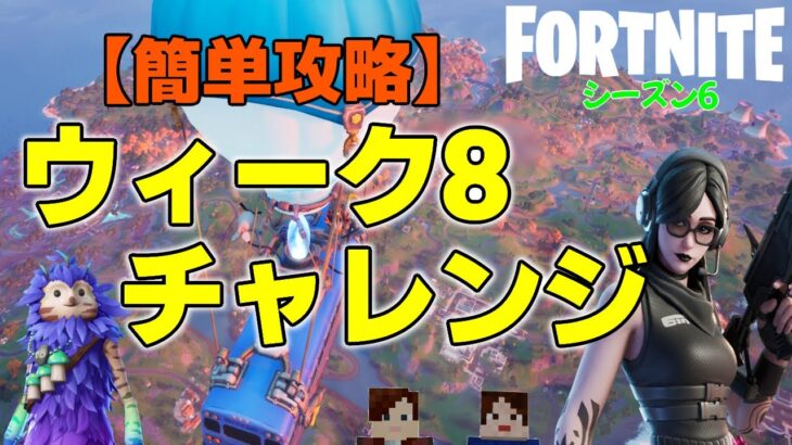 【フォートナイトシーズン6】#67　ウィーク8クエスト攻略！今回は超簡単♪誰でも簡単にクリア出来ます！【ダイのゲームワールド】【初心者フォートナイト】