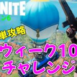 【フォートナイトシーズン6】#69　誰でも簡単♪ウィーク10クエスト攻略！【ダイのゲームワールド】【初心者フォートナイト】【フォートナイト】