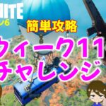 【フォートナイトシーズン6】#70　誰でも簡単♪ウィーク11クエスト攻略！【ダイのゲームワールド】【初心者フォートナイト】【フォートナイト】