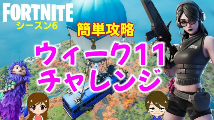 【フォートナイトシーズン6】#70　誰でも簡単♪ウィーク11クエスト攻略！【ダイのゲームワールド】【初心者フォートナイト】【フォートナイト】