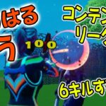 【ゆうはる／ゆう】フォートナイト／アリーナ、ソロで6キル【Fortnite 2021/5/10】