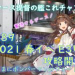 #89 2021 春イベ E3 攻略開始(疲労抜きでボンバーマンかフォートナイトやるかも)【艦これ】