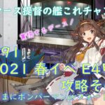 #91 2021 春イベ E4 攻略その２(疲労抜きでボンバーマンかフォートナイトやるかも)【艦これ】