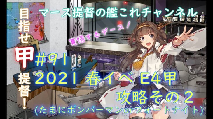 #91 2021 春イベ E4 攻略その２(疲労抜きでボンバーマンかフォートナイトやるかも)【艦これ】