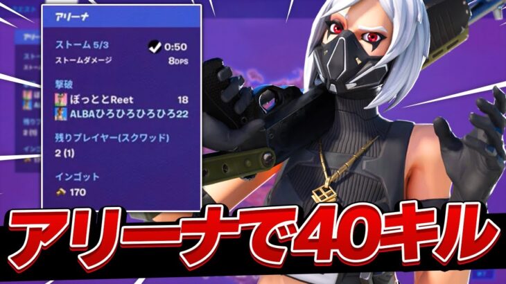 ALBA最強パット勢とデュオアリーナで40キル！？！？【フォートナイト/Fortnite】