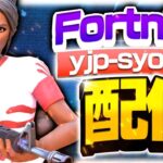 【フォートナイト】ALBAスクリム行きます　ソロ、トリオ　　毎日配信！【フォトナ/Fortnite】