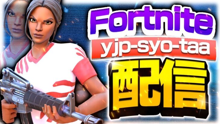 【フォートナイト】ALBAスクリム行きます　ソロ、トリオ　　毎日配信！【フォトナ/Fortnite】