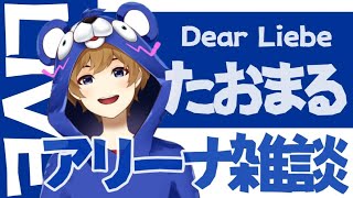 【フォートナイト】～お昼のお供にソロアリーナ雑談雑談【DearLiebe】～