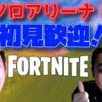 「FORTNITE」ソロアリーナに行く！チャンピオン目指すまで！「概要欄必読」#ライブ　#フォートナイト #アリーナ