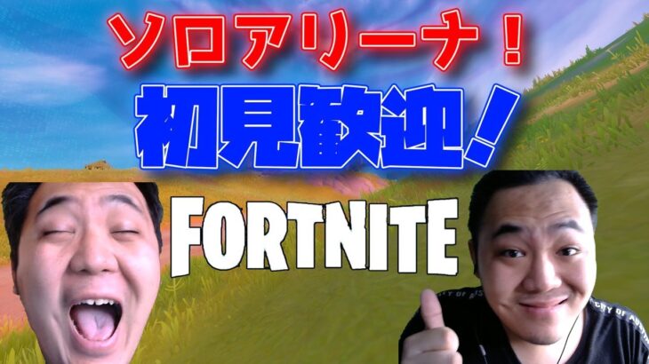 「FORTNITE」ソロアリーナに行く！チャンピオン目指すまで！「概要欄必読」#ライブ　#フォートナイト #アリーナ