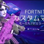 [FORTNITE]ミラーカスタムマッチデュオ