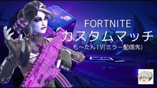 [FORTNITE]ミラーカスタムマッチデュオ