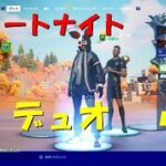 フォートナイト【FORTNITE】　デュオ