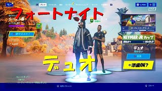 フォートナイト【FORTNITE】　デュオ