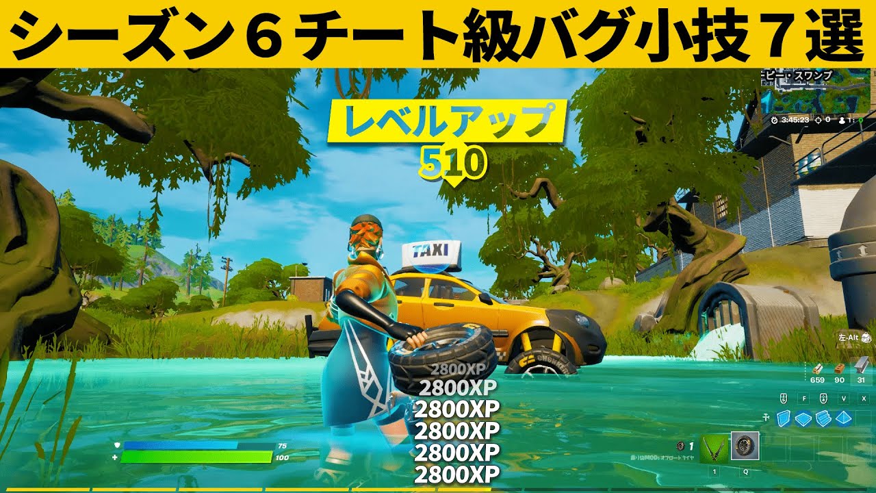 小技集 シーズン６チート級の無限経験値が発見されました 最強バグ小技裏技集 Fortnite フォートナイト フォートナイト動画まとめ
