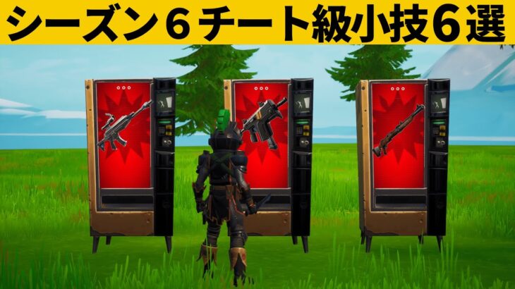 【小技集】普通ではないレア度のチート武器を出現させる方法！！！シーズン６最強バグ小技裏技集！【FORTNITE/フォートナイト】