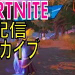 FORTNITE[フォートナイト]生放送 今日もデュオやるよー！！ ポンコツバナナのフォートナイト生活 しゃまgames