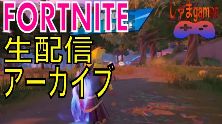 FORTNITE[フォートナイト]生放送 今日もデュオやるよー！！ ポンコツバナナのフォートナイト生活 しゃまgames