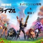 まったりミッション攻略と雑談【フォートナイト/Fortnite 】