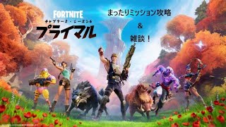 まったりミッション攻略と雑談【フォートナイト/Fortnite 】