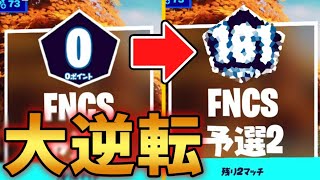 誰もが予選落ちだと思った瞬間…【Fortnite/フォートナイト】