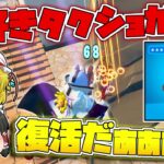 【フォートナイト】通常マッチにあの神武器！タクショが帰ってきたぞーーーーーーーー！【ゆっくり実況/Fortnite】