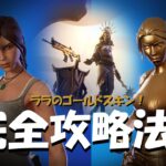 ララクロフトのゴールドスキン　完全攻略！　フォートナイト/Fortnite