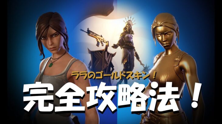 ララクロフトのゴールドスキン　完全攻略！　フォートナイト/Fortnite