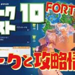 [Fortnite フォートナイト]トレの攻略動画 シーズン6　ウィーク10　クエスト　リーク攻略情報