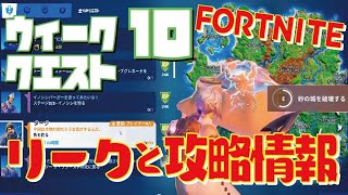 [Fortnite フォートナイト]トレの攻略動画 シーズン6　ウィーク10　クエスト　リーク攻略情報