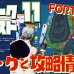 [Fortnite フォートナイト]トレの攻略動画 シーズン6　ウィーク11　クエスト　リークと攻略情報