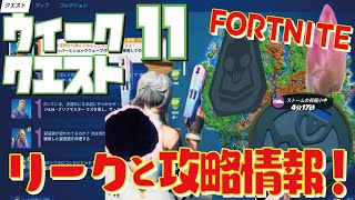 [Fortnite フォートナイト]トレの攻略動画 シーズン6　ウィーク11　クエスト　リークと攻略情報