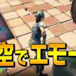 “無意味な縦積み”した天空で「建築への特殊エモート」をネフライトがしていた直後…【フォートナイト/Fortnite】